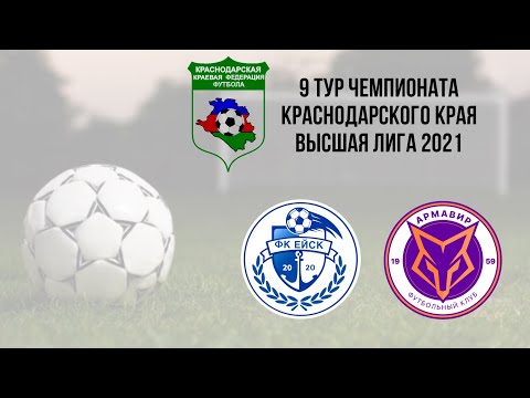 ФК "Ейск" - ФК «Армавир-2» 1 тайм 12.06.21