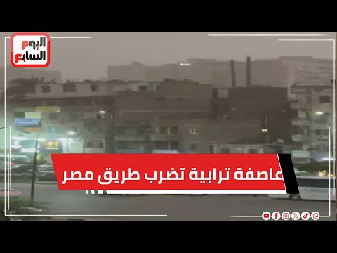 عاصفة ترابية تضرب طريق مصر إسكندرية الزراعي