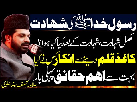 Shahadat Rasool E Khuda saww 28 Saffar 2022 | Allama Asif Raza Alvi