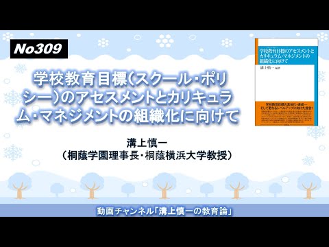 文学科 No309(新著の紹介） 学校教育目標（スクール・ポリシー）のアセスメントとカリキュラム・マネジメントの組織化に向けて－ 溝上慎一（学校法人桐蔭学園理事長・桐蔭横浜大学教授）