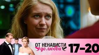 От ненависти до любви | Сезон 1 | Серия 17-20