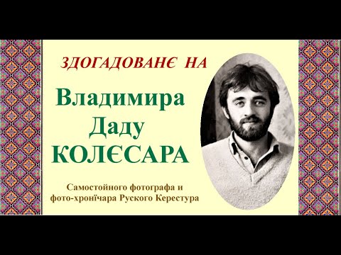 VLADIMIR DADO KOLJESAR  (1956 - 2004), zdohadovanje na maestra fotografiji