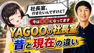 YAGOOに会ったスバルが語る昔と現在の社長室とは！？【切り抜き/ホロライブ/大空スバル】