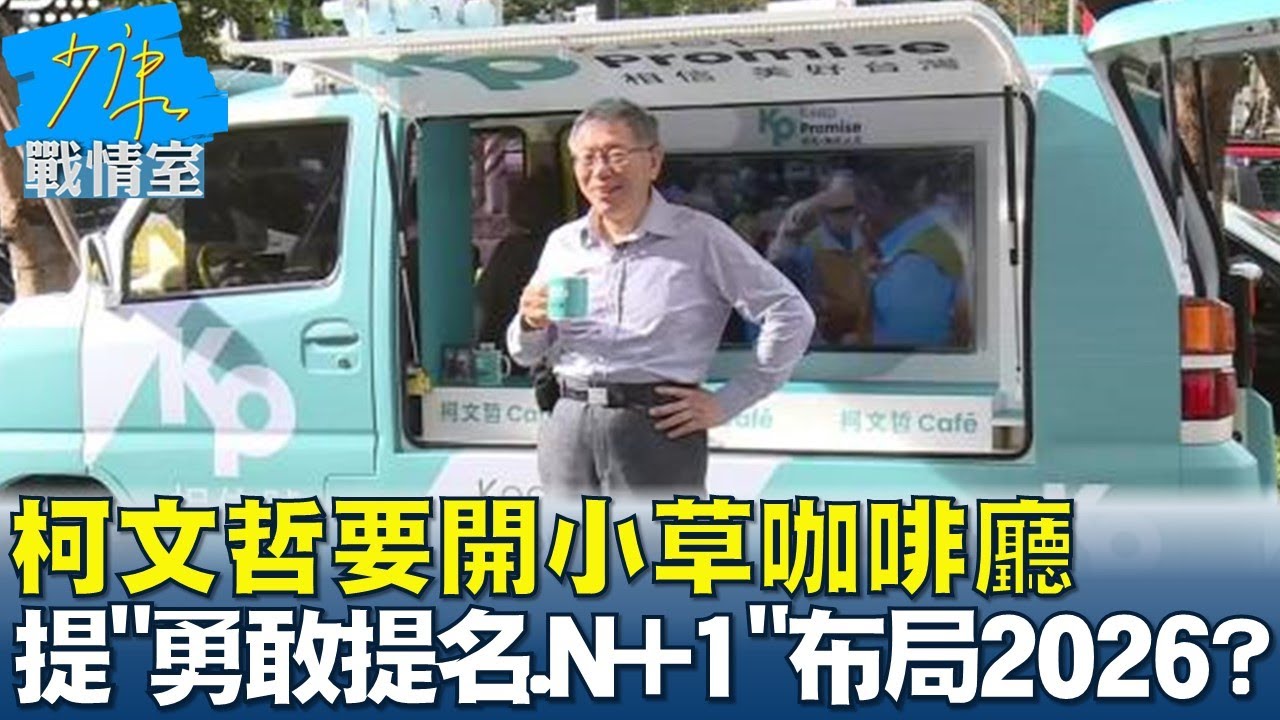 柯文哲要開小草咖啡廳 提"勇敢提名.N+1"計畫布局2026? 少康戰情室 20240301