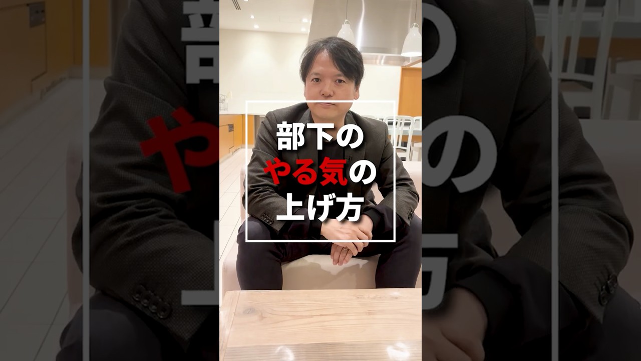 ♯58_部下のやる気の上げ方