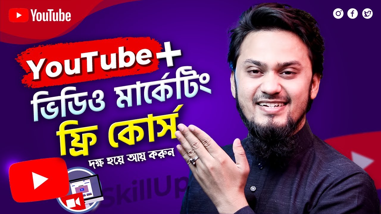 Thumbnail: YouTube and Video Marketing Free Course | ইউটিউব মার্কেটিং ফুল কোর্স | SkillUp by Simplilearn