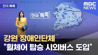 [전국 톡톡] 강원 장애인단체 휠체어 탑승 시외버스 도입 (2026.04.17/뉴스투데이/MBC)