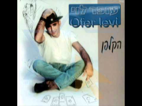 עופר לוי - הקלפן