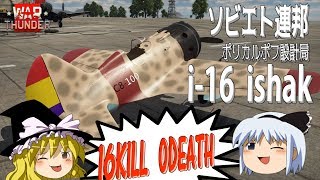 【ゆっくり実況】新米パイロットのWarThunder奮戦記#26 I-16 「Ishak」