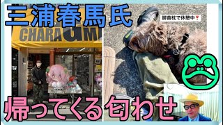 三浦春馬さんの事件「桜ミク（長谷川忍氏）」「いよいよ（木村拓哉氏）」「春巻き（吉高由里子氏）」「ゲソブラックさん」