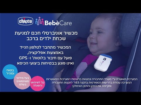 מכשיר למניעת שכחת ילדים ברכב  - Bebecare Easy Tech