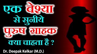 Ek Veshya se Suniye Purush Grahak kya Chahata Hai - By Dr. Deepak Kelkar (MD) Psychiatrist video