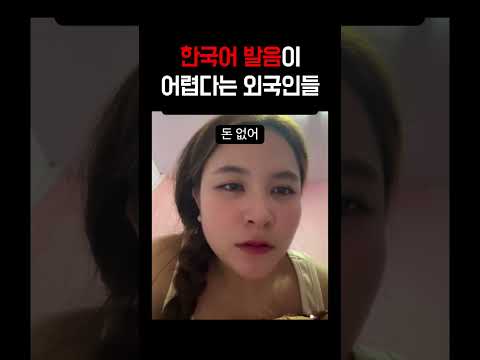 한국어 발음이 어색한 외국인들ㅋㅋㅋ