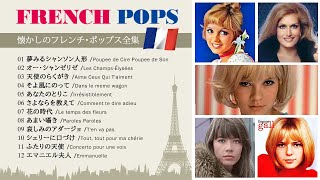 【懐かしの】フレンチ･ポップス全集 - FRENCH POPS BEST -