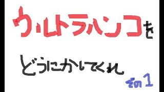 【Splatoon2】【ヤグラX2400】 part1 ウルトラハンコをどうにかしてくれ