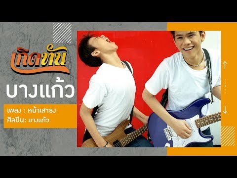 【เกิดทัน】หน้าเสาธง - บางแก้ว