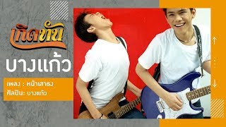 หน้าเสาธง บางแก้ว