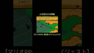 人を狂わせる冥曲【実況】#マリオrpg  #ゲーム実況