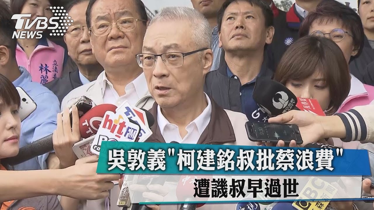 吳敦義「柯建銘叔批蔡浪費」　遭譏叔早過世