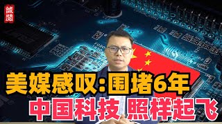 [討論] 彭博社：美國圍堵6年中國科技依舊起飛