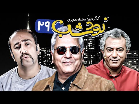 سریال کمدی کمتر دیده شده نود شب 9️⃣0️⃣ ساخته مهران مدیری 📞 قسمت بیست و نهم