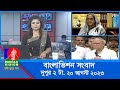 দুপুর ২টার বাংলাভিশন সংবাদ | Bangla News | 20 August 2023 | 2:00 PM | Bang