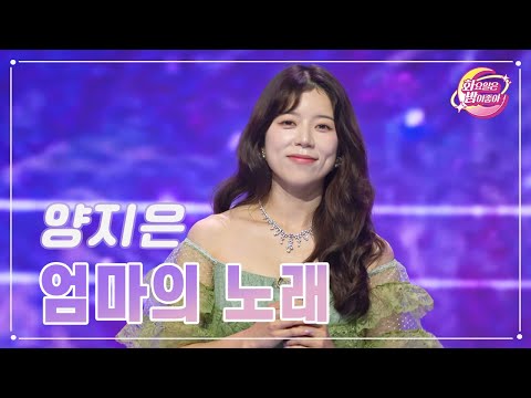 양지은 - 엄마의 노래 화요일은 밤이 좋아 95화 231226 방송