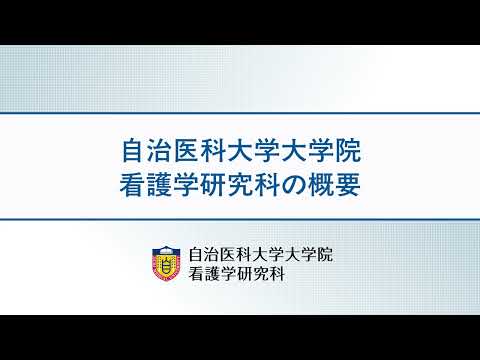【看護学研究科】看護学研究科の概要