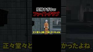 あまりにも狡猾すぎるファイトクラブ【NTE】