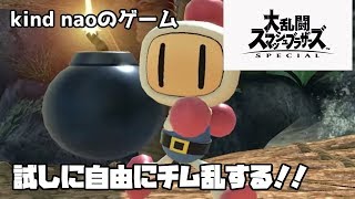 【スマブラＳＰ】試しにチム乱する！！【初見さん歓迎】【フレ戦】