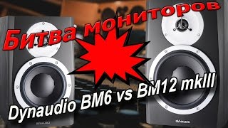 Video thumbnail for Битва студийных мониторов. Dynaudio BM6MKIII vs BM12MKIII by Depo196