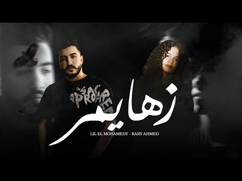 زهايمر ليل المحمدي كاري احمد زهايمر معايا ملازمني lil elmohamedy kary ahmed zahaymer