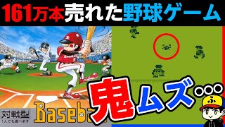 161万本売れた野球ゲームが難しすぎた【ベースボール】