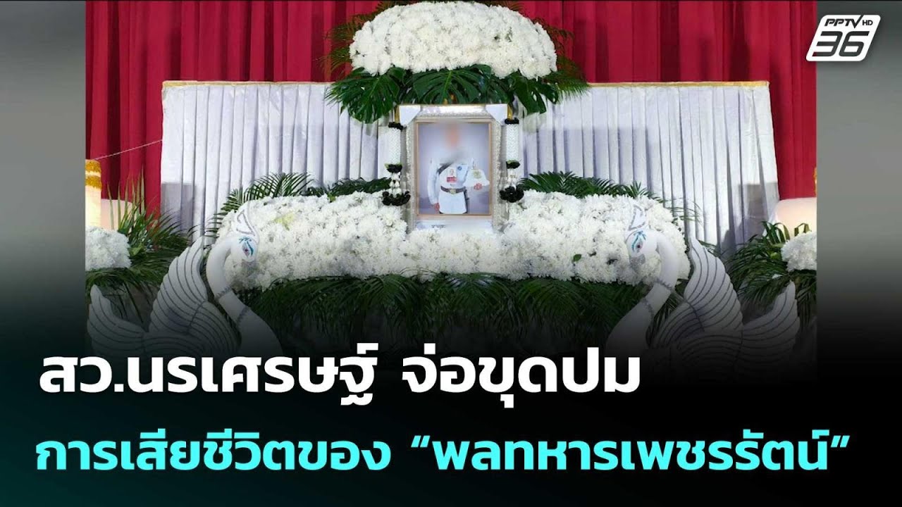 สว.นรเศรษฐ์ จ่อขุดปมการเสียชีวิตของ “พลทหารเพชรร?