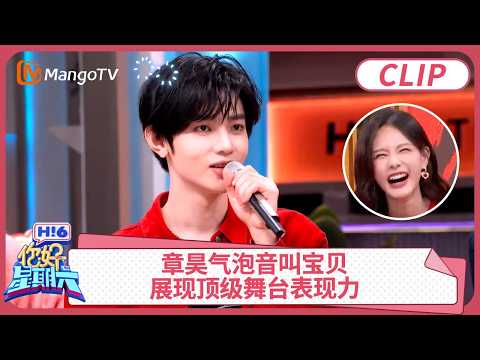 章昊气泡音叫宝贝迷倒全场! 社区春晚火力全开展现顶级舞台表现力｜#章昊 ｜你好星期六 Hello Saturday clip | MangoTV