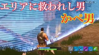 フォートナイト エリアに救われた男かぺ男