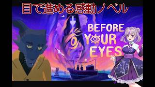 【Before your eyes】瞬きで進める感動ストーリー #縦型配信 #ゲーム実況 #vtuber #ゲーム