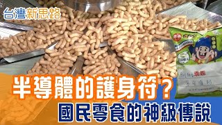 為什麼一包零食能守護AI機房？品牌奇蹟大解密  地方味變國際潮！台灣國民零食如何翻紅海外？│主播 苑曉琬│【台灣新思路】20251121│三立iNEWS