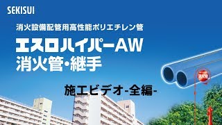 エスロハイパーAW消火管施工手順