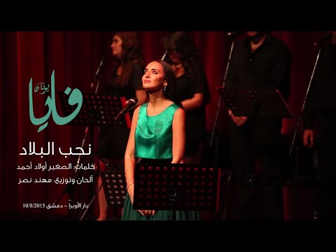 نحب البلاد، فايا يونان Nouhebbou Elbilad [Live from Damascus Opera House] Faia