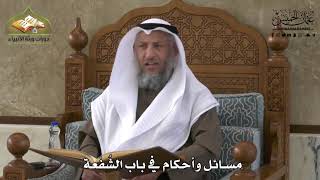 725 - مسائل وأحكام في باب الشُفْعة - عثمان الخميس
