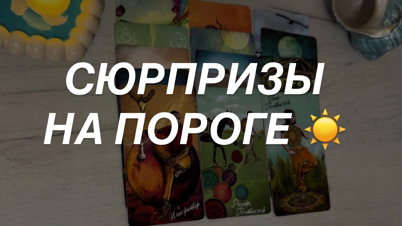 Таро расклад для мужчин. Сюрпризы на Пороге 💯☀️⚡️🔥