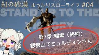 【紅の砂漠 ＃04 】パイルーン解放戦終盤