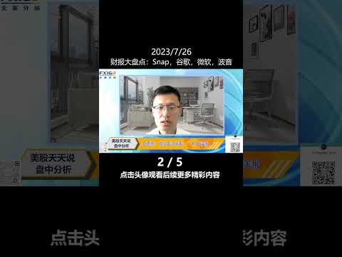 财报大盘点：Snap、谷歌、微软、波音(2)(20230726盘中分析短视频 #shorts )