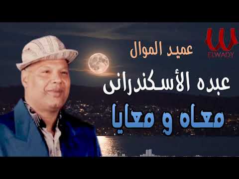 عبده الأسكندرانى - موال معاه و معايا / Abdou El Askandarany - Ma'ah W Ma'aya