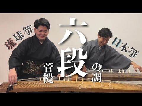 武道学科 【生田流箏曲】六段の調と六段菅攪を比較！まさかの同時演奏も【琉球箏曲】