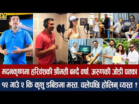 चियोचर्चाः १२ गाउँ २ र आचार्यमा कसको टिजरको प्रतिक्षा धेरै ? फिल्ममा छुट्टिएपनि पल–उषासँगै नाच्ने