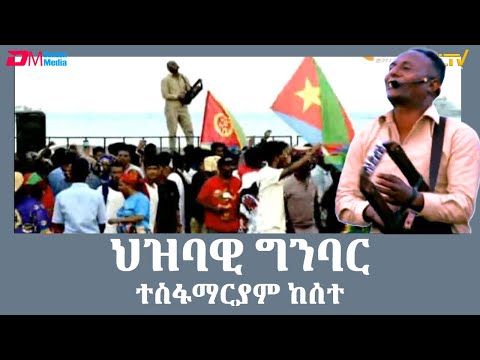 ህዝባዊ ግንባር - ተስፋማርያም ከሰተ | Eritrean Music - hizbawi ginbar - Tesfamariam Kesete - ERi-TV