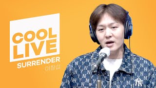 Download lagu 쿨룩 LIVE ▷ 이창섭(BTOB) ‘SURRENDER’ / [비투비의 키스 더 라디오] l KBS 220906 방송 mp3