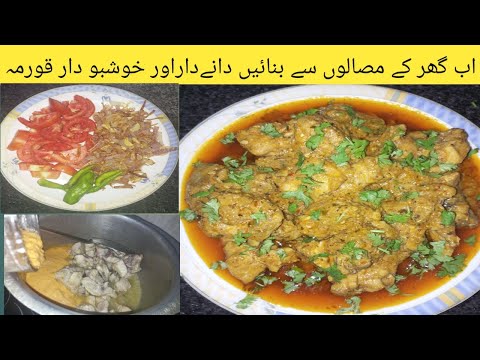 1kg Perfect Danedar Korma | Chicken Korma | Dawaton Mein Yeh Korma Banain | Blissful life by Effi